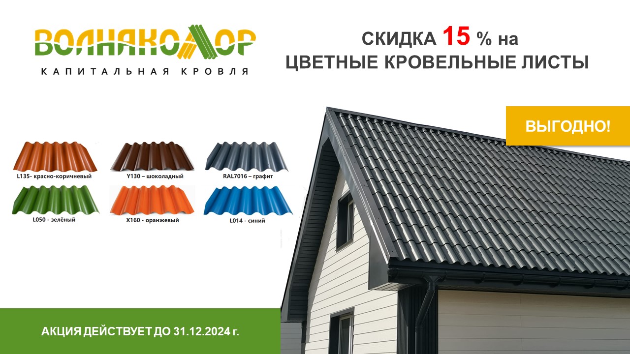 СКИДКА 15% НА КРОВЕЛЬНЫЕ ЛИСТЫ "ВОЛНАКОЛОР"
