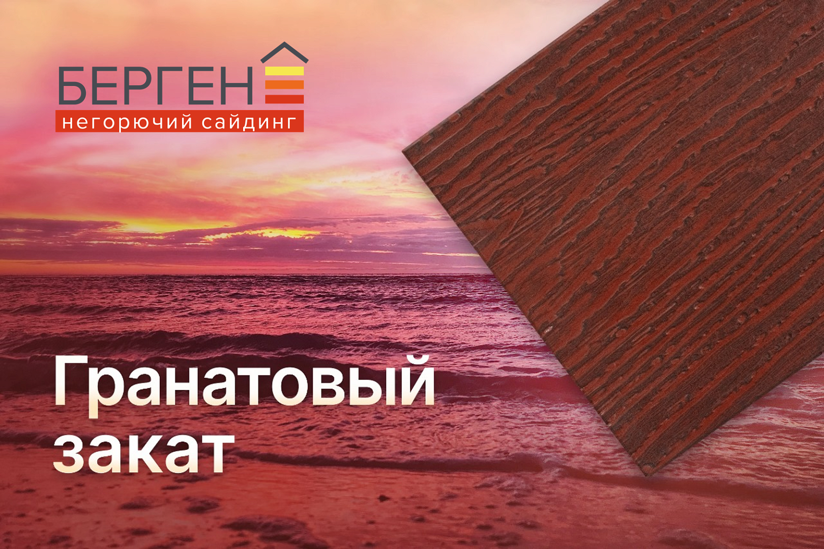 Сайдинг Берген "Гранатовый закат"