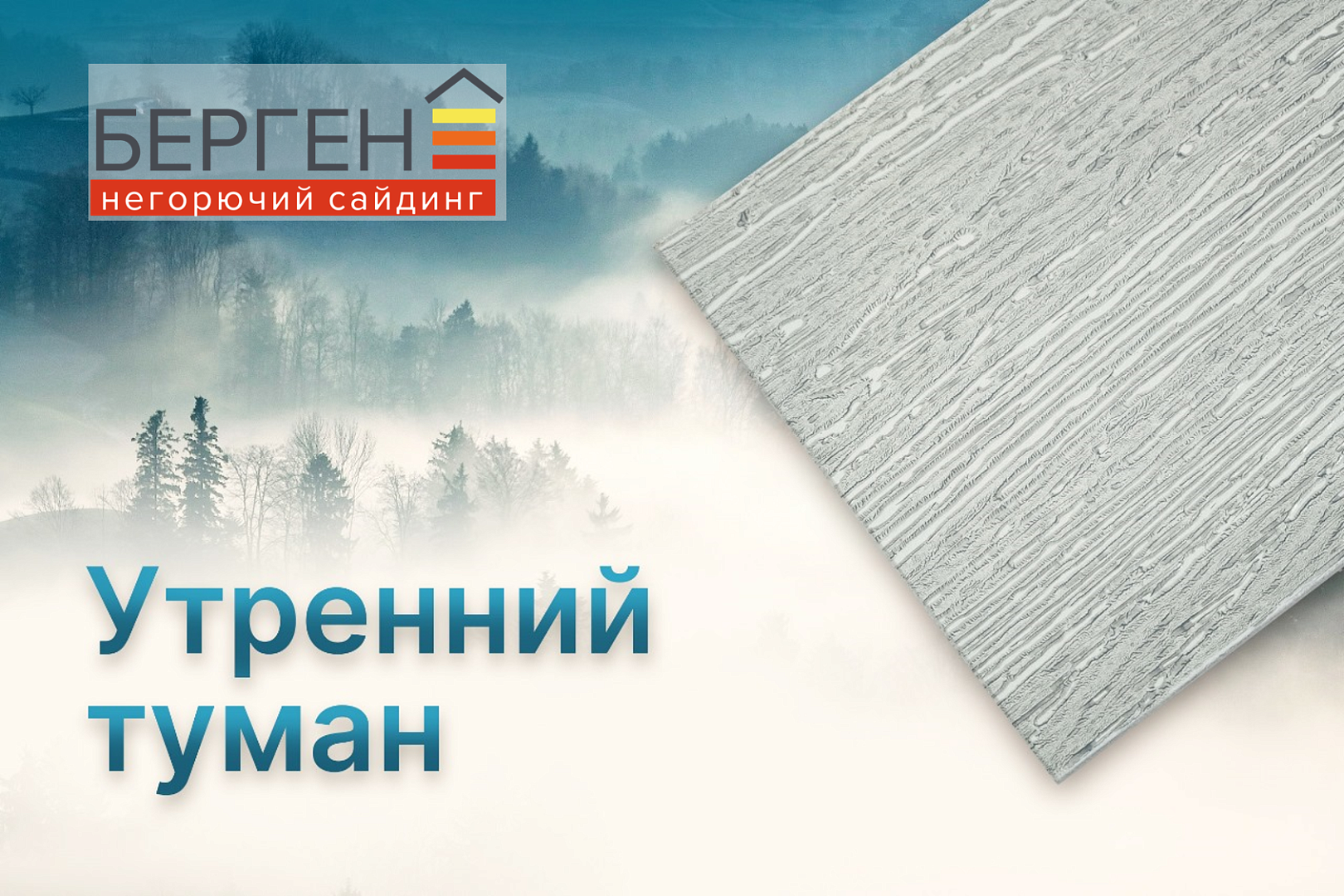 Сайдинг Берген "Утренний туман"