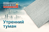 Сайдинг Берген "Утренний туман"