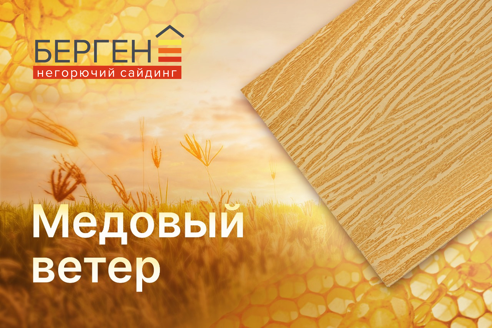Сайдинг Берген "Медовый ветер"