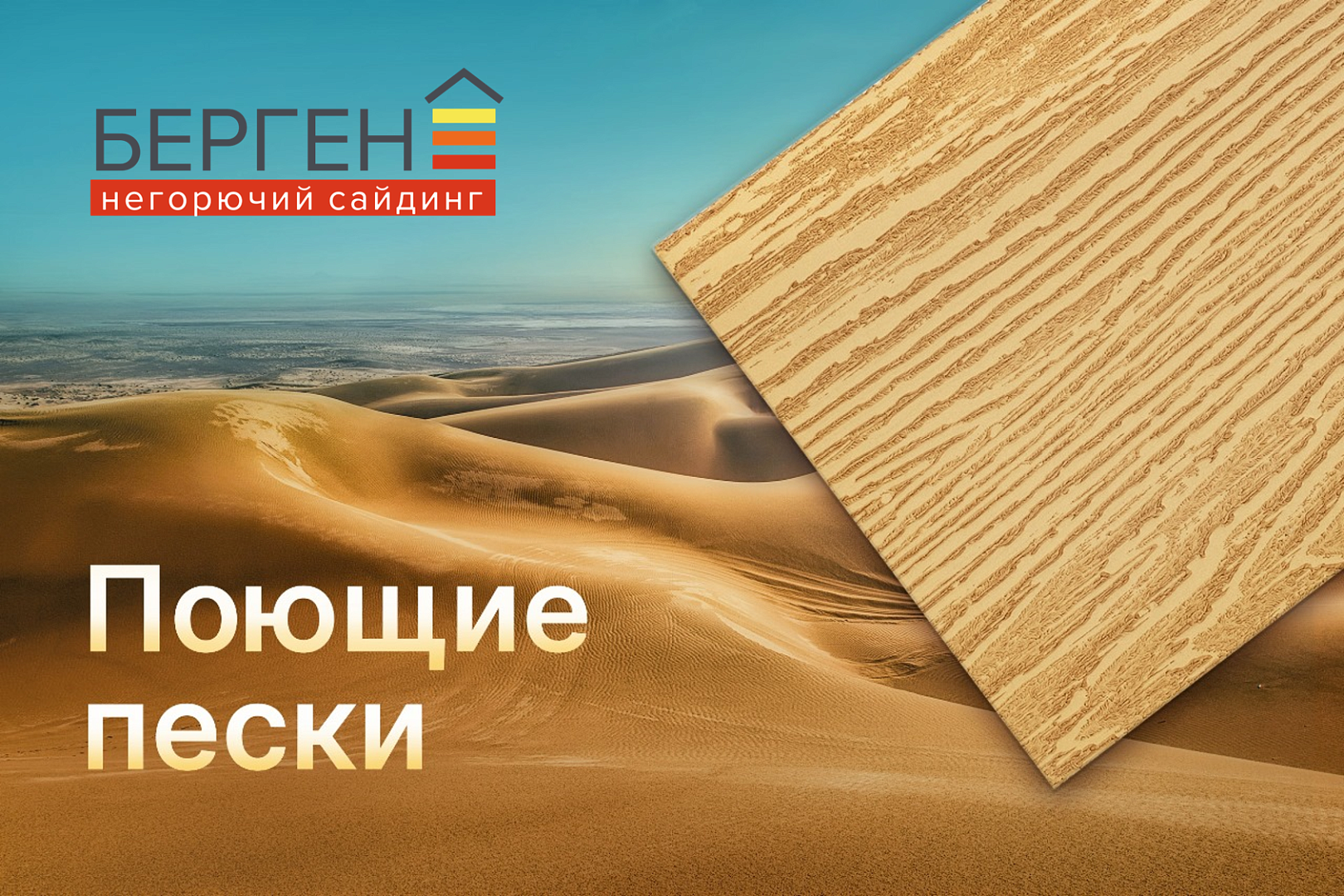 Сайдинг Берген "Поющие пески"