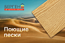 Сайдинг Берген "Поющие пески"