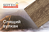 Сайдинг Берген "Спящий вулкан"